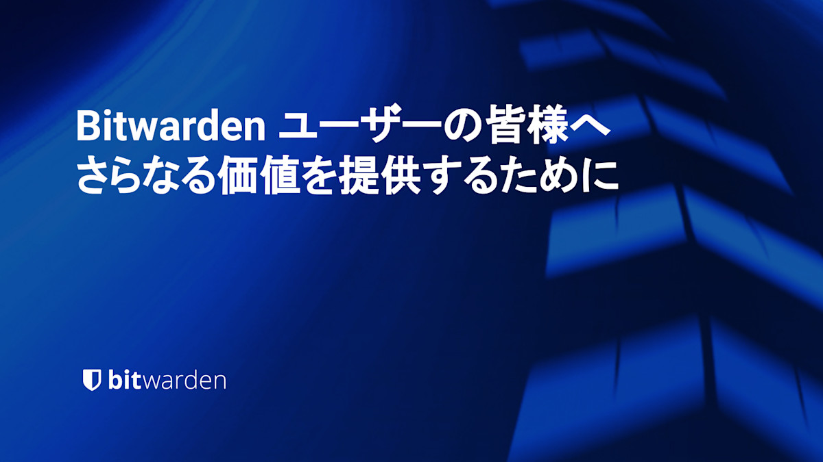 accelerating-value-for-bitwarden-users - Bitwarden ユーザーの皆様へ さらなる価値を提供するために