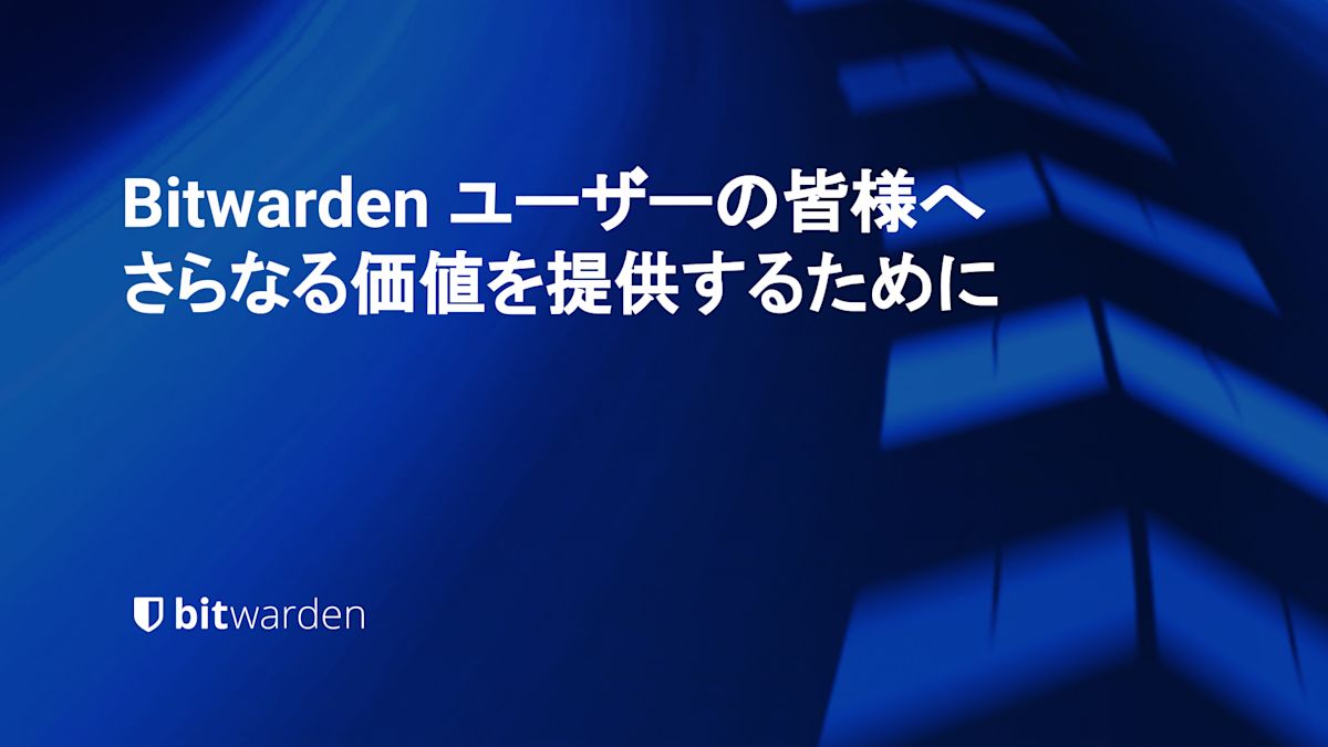 accelerating-value-for-bitwarden-users - Bitwarden ユーザーの皆様へ さらなる価値を提供するために